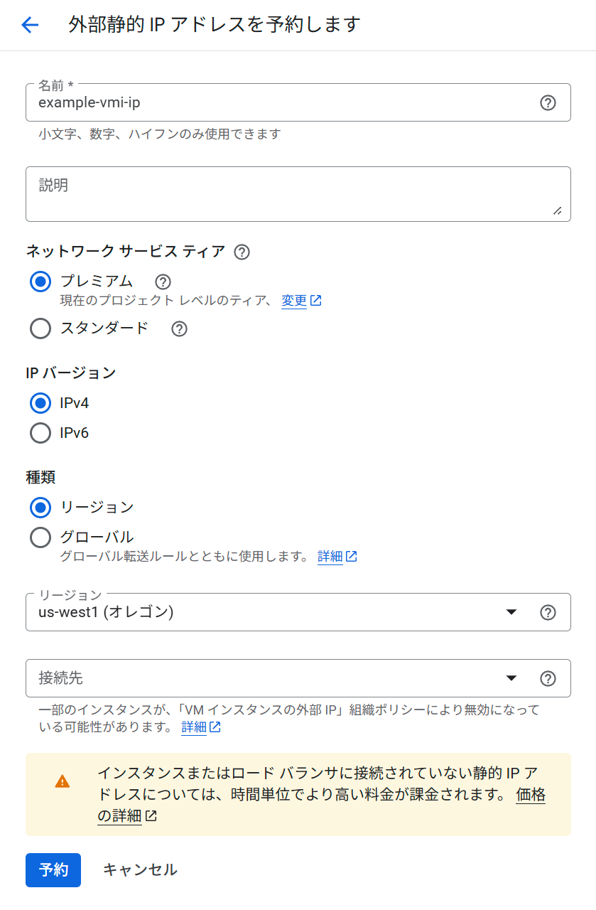 外部静的 IP アドレスの予約