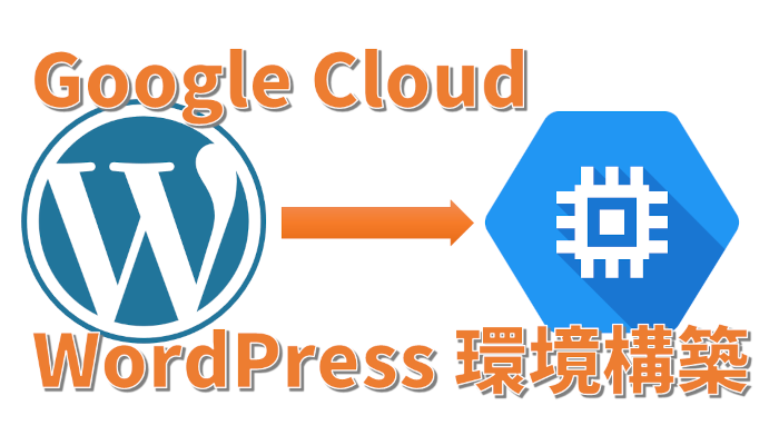 【Google Cloud】WordPress 環境構築に必要なこと