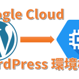 【Google Cloud】WordPress のインストール